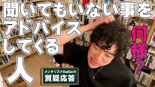 【人間関係】聞いてもいない事をアドバイスしてくる人の心理【メンタリストDaiGo】