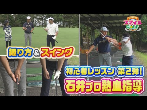 石井プロの熱血指導！ゼロから始める初心者レッスン第２弾 柏野アナは打てるようになるのか！？｜SUNDAYスマイルGOLF（2024年7月14日放送）