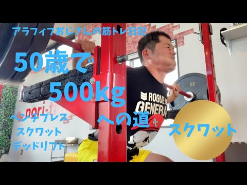 50歳でBIG3トータル500㎏への道　～みんな大好きスクワット編～