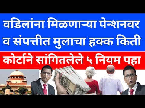 Son's Right on Father's Pension | Government Employees Pension rule | Pension Rules | marathi