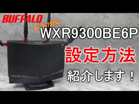 WXR9300AX6P Windows版 初期設定（Wi-Fi接続、インターネット接続）