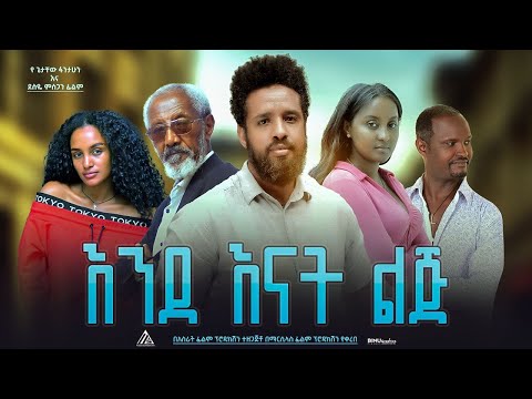 እንደ እናት ልጅ - Ethiopian Movie EndeEnat Lij 2024 Full Length Ethiopian Film Endenat Lij 2024