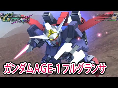 【ジージェネクロスレイズ】 ガンダムAGE-1 フルグランサ 戦闘シーン集 ／ 機動戦士ガンダムAGE