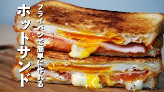 【食パンアレンジレシピ】フライパンで簡単に作れるホットサンド