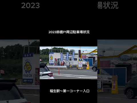 ①2023F1駐車場情報「稲生〜第一コーナー」