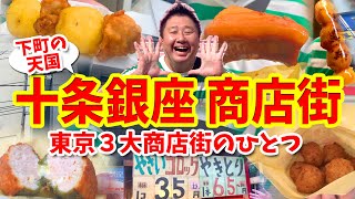 【十条銀座商店街】グルメ攻略ガイド（チキンボールや豚角煮の肉塊など食べ歩き）