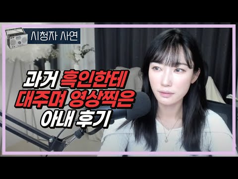 과거 흑인한테 대주며 영상찍은 아내후기