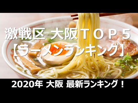 【ラーメン】2020ランキング 大阪トップ５ 厳選・絶対に外せない上位ランク常連のお店 ミシュラン掲載店も・行列・売り切れ必至 旅行や観光の際にもオススメ