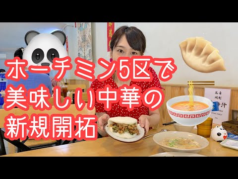 【ホーチミン5区で餃子食べたくて】三上ナミのベトナム乱歩vol.158