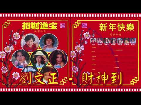 傳統新年歌曲 70 & 80 年代 - 福建新年歌曲 - Chinese New Year Song 2019 - Popular Hokkien - 每年过年必听的那些歌 - 新年傳統音樂100首