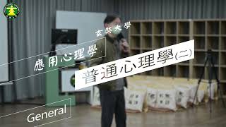 玄奘大學《玄轉人生．前進未來》應用心理學系 普通心理學二：黃軍義系主任