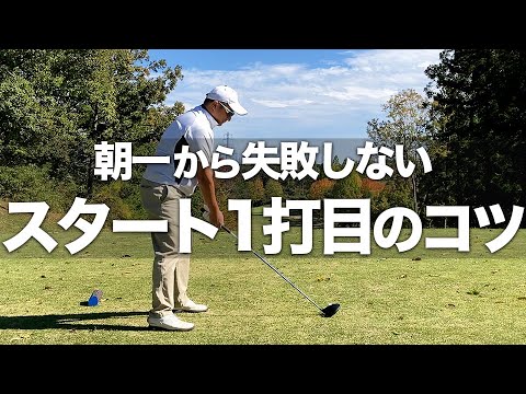 【朝一 ティーショット】気持ちよくスタートを切るティーショットの打ち方