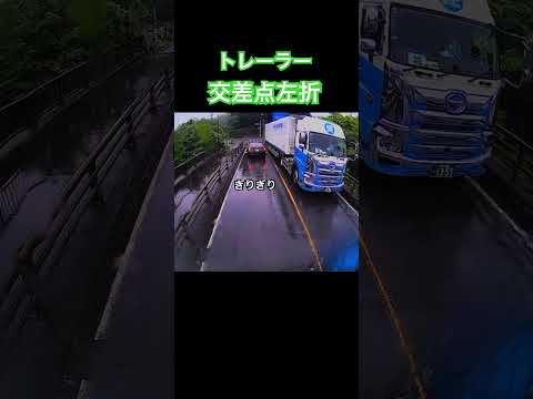 【トレーラー】交差点左折　停止線手前で止まってくれてるとありがたい映像　ドラレコ映像　#トレーラー #トラック #ドラレコ #trailer #truck