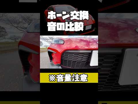 【GR86 / BRZ】純正ホーン vs プレミアムホーン#shorts