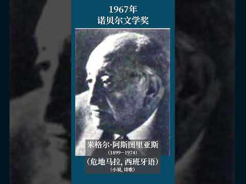 最全盘点：历届诺贝尔文学奖得主及颁奖词——1967年