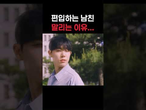 편입하는 남친 말리는 이유...｜말려줘 김린스 3화 #shorts #식기세척기