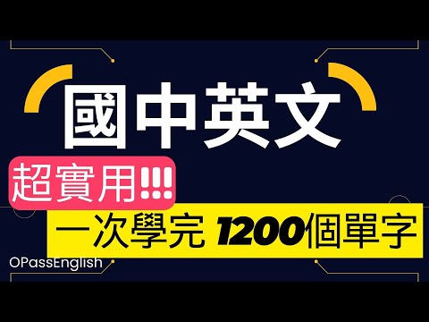 【國中英文單字】基礎1200 個單字 ( 按字母順序播放) 完全攻略 | 中英唸讀 | 初學者必學 | 會考必考 | 國中生背誦記憶利器 !