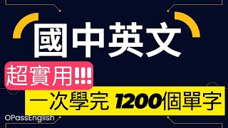 【國中英文單字】基礎1200 個單字 ( 按字母順序播放) 完全攻略 | 中英唸讀 | 初學者必學 | 會考必考 | 國中生背誦記憶利器 !