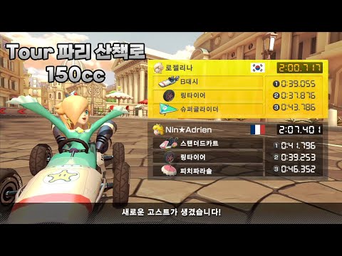 [마리오 카트 8 디럭스 부스터 코스 패스] Tour 파리 산책로 150cc