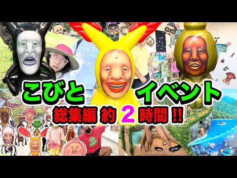 【こびとづかんイベントまとめ】約2時間！【総集編】