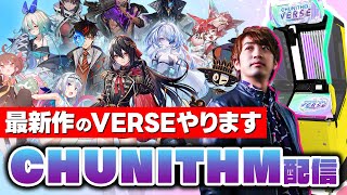 【チュウニVERSE】新曲・新レート仕様・レベル表記大幅改訂など様々な新要素が追加されたチュウニズム最新作を遊びます！！！【音ゲー / CHUNITHM / VERSE / DOLCE.】