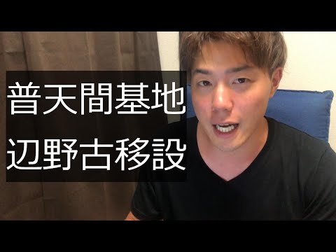 普天間基地の移設で政府と沖縄はなぜ揉めているのか？