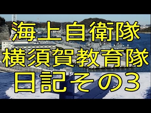 【海上自衛隊横須賀教育隊日記その３　海上自衛隊】横教　自衛隊　護衛艦　おやじ伝説ぷりん