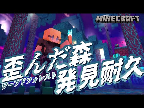 【#minecraft | 1.21】探せ！歪んだ森（ワープドフォレスト）発見耐久だ！【#双未るくす | #じぇみ鯖】#vtuber