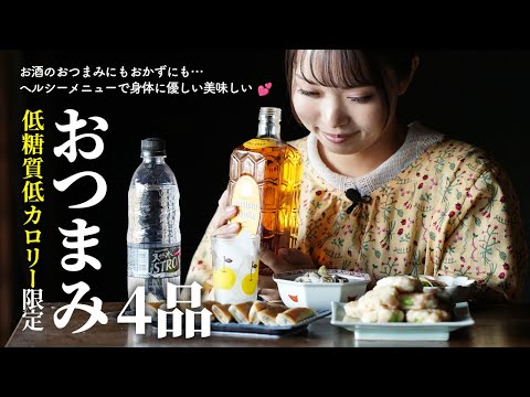 低糖質低カロリー💕ヘルシーで美味しいおつまみレシピ4品【居酒屋メニュー】