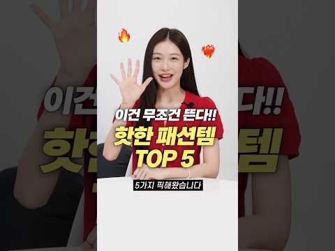 이건 무조건 뜬다!! 요즘 여름 패션 필수템 TOP 5