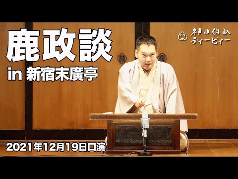 【講談】神田伯山「鹿政談」in 新宿末廣亭(2021年12月19日口演）