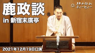 【講談】神田伯山「鹿政談」in 新宿末廣亭(2021年12月19日口演）