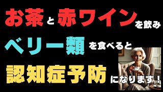 お茶、赤ワイン、ベリーの摂取で認知症の発症を予防できるそうです！JAMA論文要約