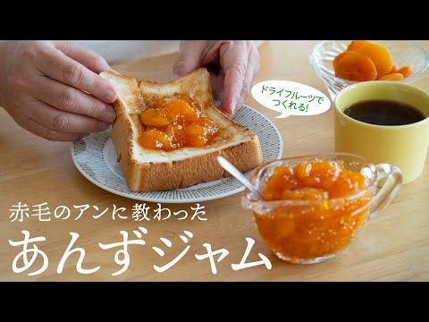 Anne of Green Gables Dried Apricot Jam