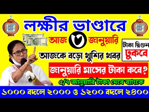 Lokkhi bhandar january payment date || লক্ষ্মীর ভাণ্ডারের জানুয়ারি মাসের টাকা কবে দেবে? New Update