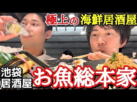 【たまには贅沢してみませんか】居酒屋のレベルを超えた極上料理! お魚総本家 池袋西口店