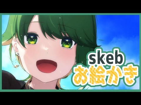 【 Skeb 】 気の向くままにお絵かきしていく！【 Villustrator / 北彩あい 】