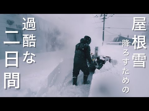 【ヤンマー除雪機】屋根雪落し過酷な２日間