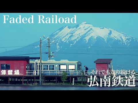 弘南鉄道　〜消えかけの鉄路、それでも走り続ける〜