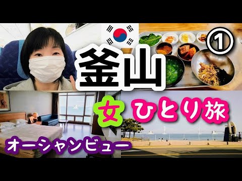 【韓国/釜山女一人旅①】５泊６日マイペースに楽しんできました！エアプサン・Hotel Homers・ひとりごはん！