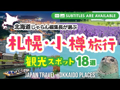 [Travel to Sapporo and Otaru in Hokkaido] 18 Must-See Sightseeing Spots!