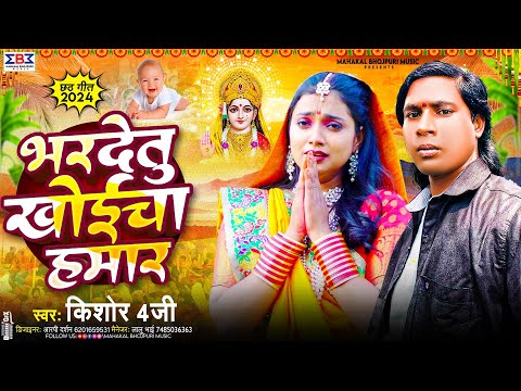 #Viral Chhath Geet 2024 | भरदेतु खोईचा हमार | #Kishor 4G का छठ पूजा स्पेशल गीत | #Chhath Gana