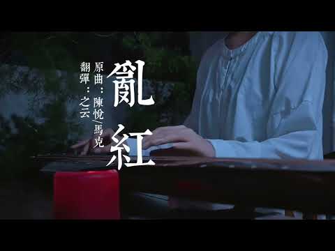 《乱红》古琴版～很喜欢陈悦老师的作品，自己摸着弹了弹。“雨横风狂三月暮，门掩黄昏，无计留春住。泪眼问花花不语，乱红飞过秋千去。”#古琴 #传统文化 #国风 #国风古韵