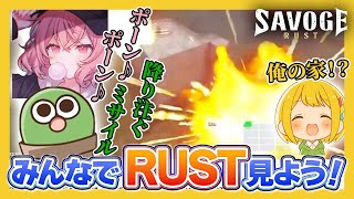 【#SAVOGERUST】なるせさん&ぐちつぼ視点で見るレイドされるとりっぴぃ宅〜みんなで見るRUSTレイド編〜【とりっぴぃ切り抜き】