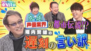 【都市伝説】レジェンド声優堀内賢雄の遅刻エピソードはホント？ウソ？代表して関智一が白黒つけます【声優パーク】