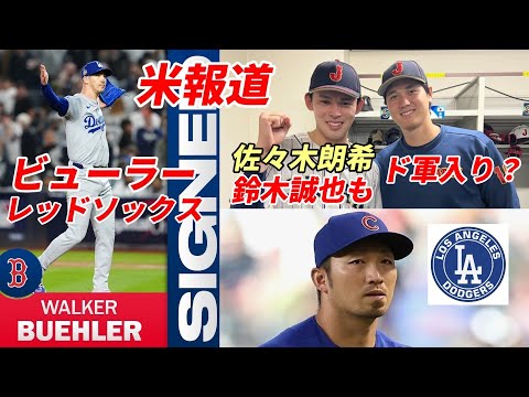 【大谷翔平】胴上げ投手ビューラー レッドソックス契約合意！米報道「佐々木朗希に加え鈴木誠也もドジャース入りか」