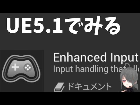 【UE5ゲーム制作講座】UE5.1で学ぶEnhancedInput