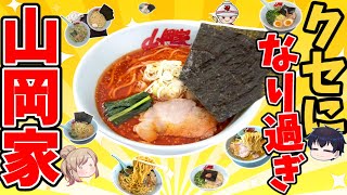 【山岡家】最新人気ラーメンランキングベスト10！常連が選ぶ激ウマラーメン！【ゆっくり解説】