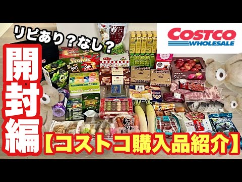 【コストコ購入品】〜開封編〜実際に開封して食べながら日本の将来について語る(嘘)