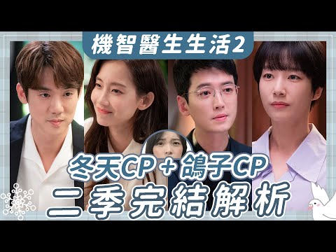 《機智醫生生活2》鴿子&冬天CP完結彩蛋解析：雋婠結局意思？政源為何不再求婚？｜Hospital Playlist